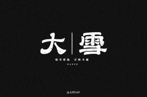 雪纷飞58款大雪字体设计