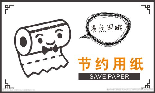 节约用纸温馨提示图片