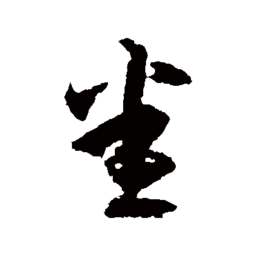 王羲之 - 草书 - "悉"