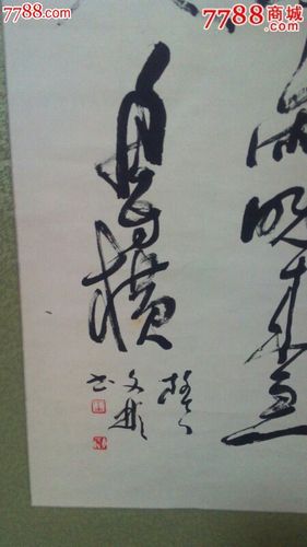 王文彬款书法