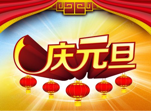 庆元旦3d字体海报