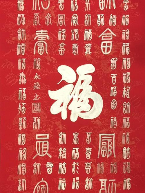 是以篆体为基础的字字异形图案,也是民间流传已久的福字图案