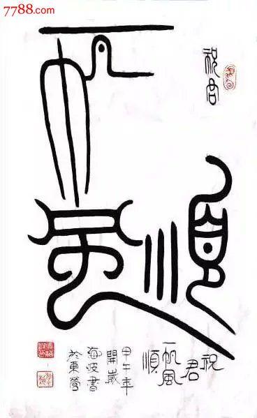 山东书协马海波·四尺三开篆书-一帆风顺_价格120.