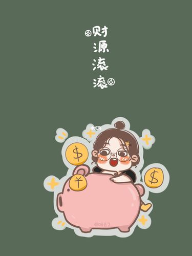 今日财源滚滚壁纸已送达,_壁纸_手机壁纸_素材_壁纸