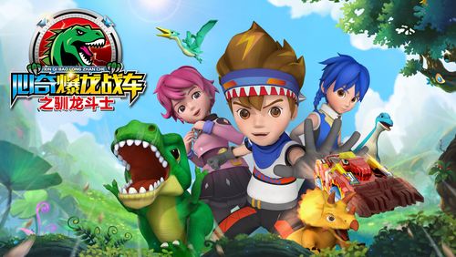 《心奇爆龙战车之驯龙斗士》是一部26集动画片,于2019年上映播出.