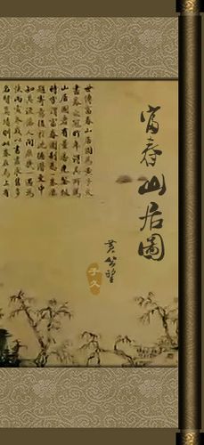 富春山居图〔收藏