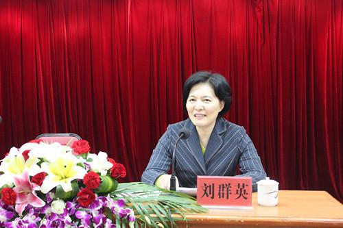 刘群英主席出席会议并讲话