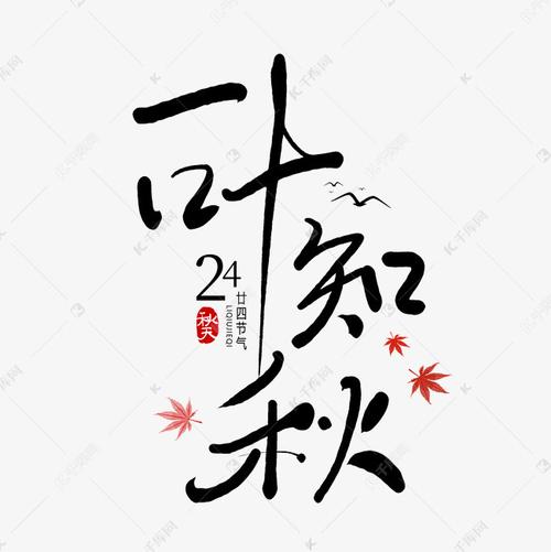 千库艺术文字频道为手写毛笔字一叶知秋艺术字体提供免费下载