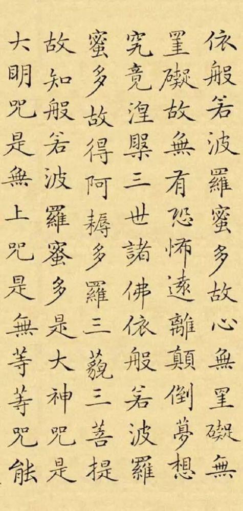 成亲王小楷《心经》