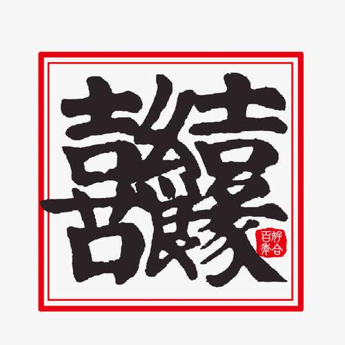 喜结良缘