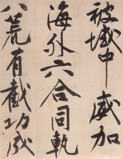 黄庭坚的《砥柱铭》