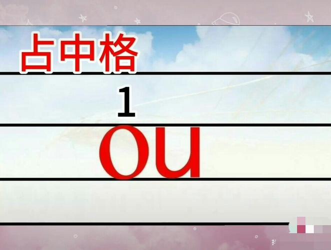 复韵母ou的认读和拼写