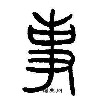 事篆书书法字典