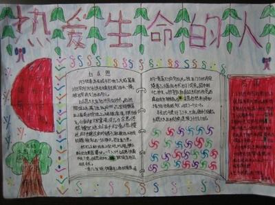 四年级关于热爱生命的手抄报-90kb