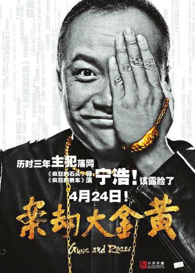 宁浩携《黄金大劫案》归来:笑到最后就哭了