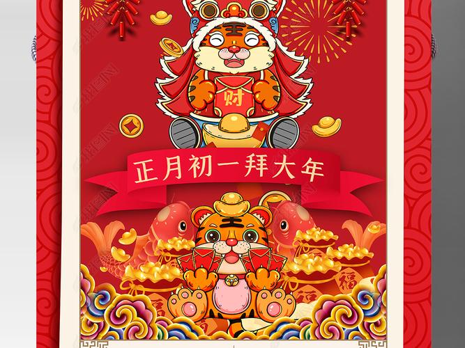 2022虎年春节初一拜大年新年海报