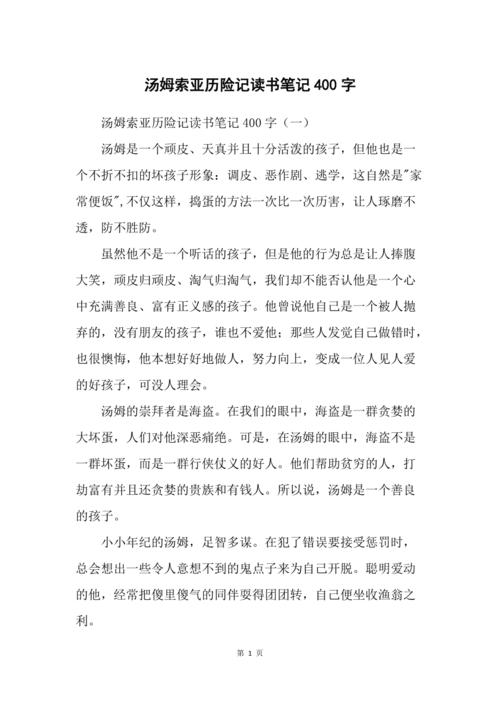 汤姆索亚历险记读书笔记400字