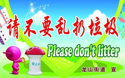 劝说不要乱扔垃圾150字