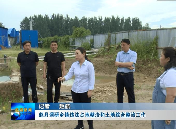 赵丹调研乡镇违法占地整治和土地综合整治工作