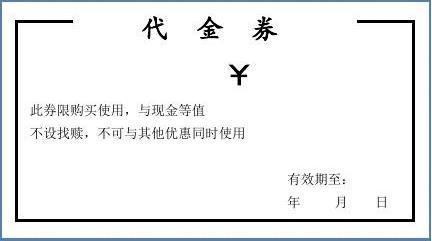 代金券模板