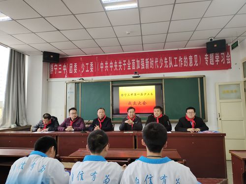 静宁三中(团委,少工委)《中共中央关于全面加强新时代少先队工作的