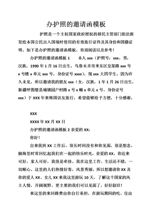 办护照的邀请函模板.doc