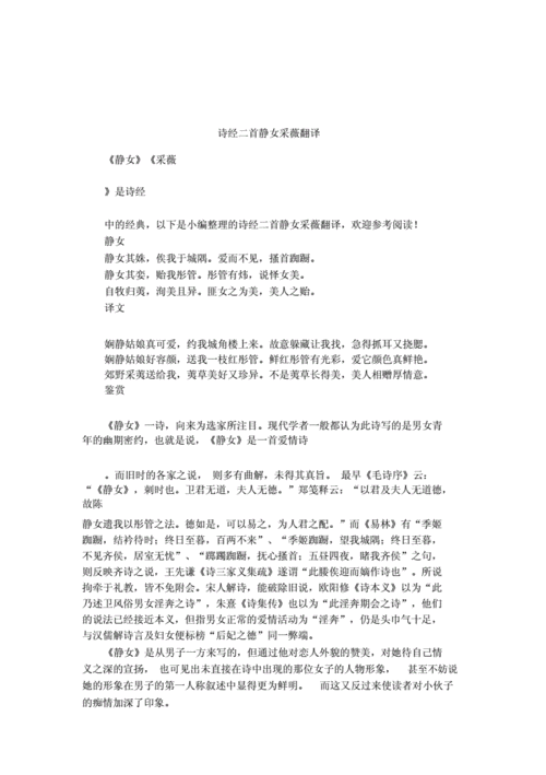 诗经二首静女采薇翻译doc9页