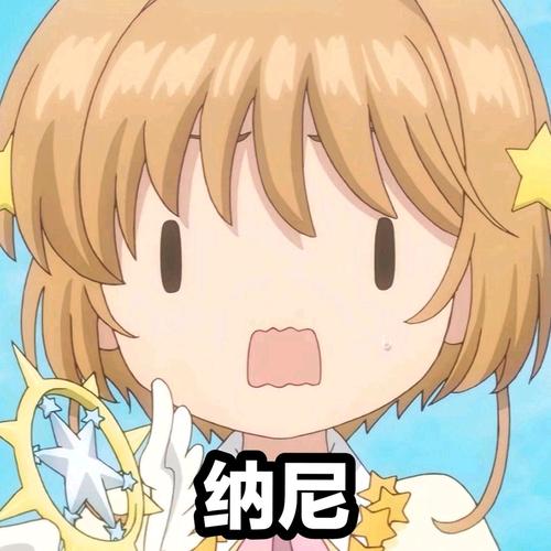 木之本樱卡哇伊表情包分享