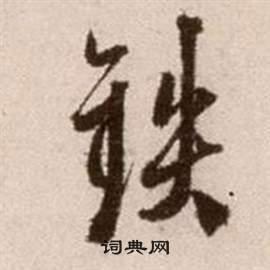 铁的草书书法图片(18种)