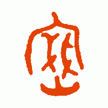 赵鼎篆书作品欣赏