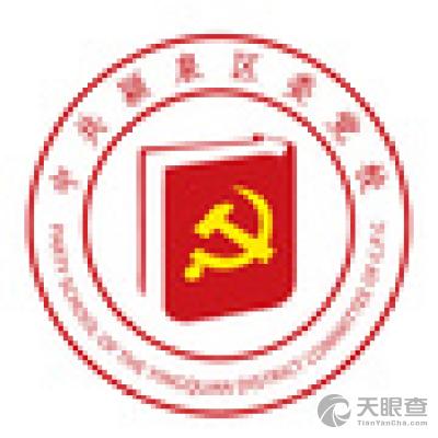 中共阜阳市颍泉区委党校