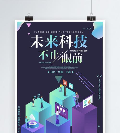 未来智能科技海报
