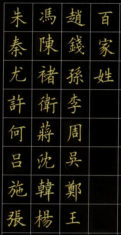 硬笔书法《百家姓》