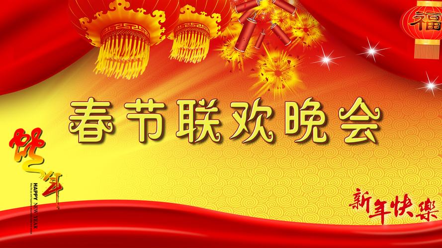 春节联欢晚会图片壁纸_高清精选桌面壁纸-精品壁纸站