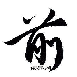 前字行书写法_前行书怎么写好看_前书法图片_词典网