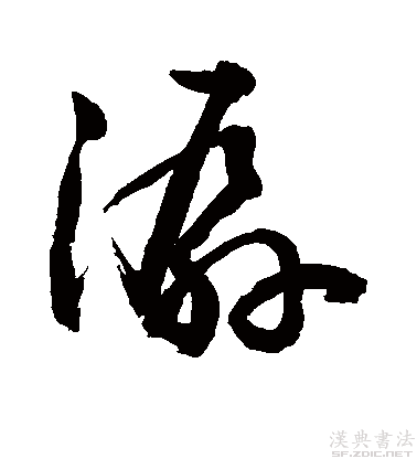 潺的草书书法