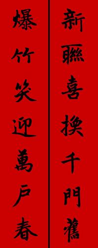 赵孟頫楷书集字春联