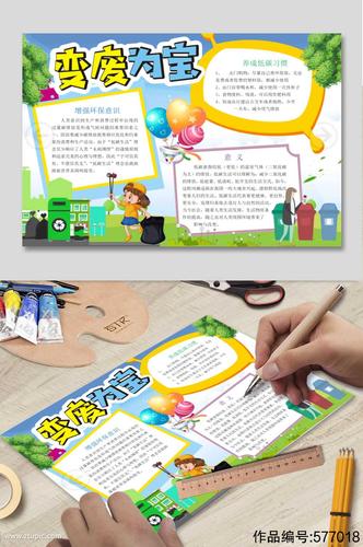 变废为宝电子小报模板下载-编号577018-众图网