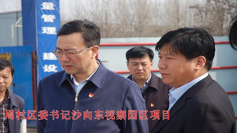 周村区委书记沙向东视察园区项目
