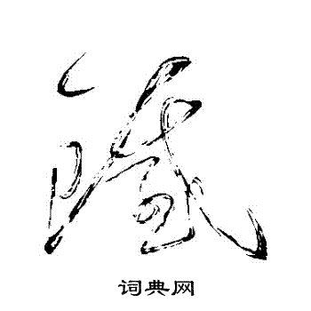 铁的草书书法图片(18种)