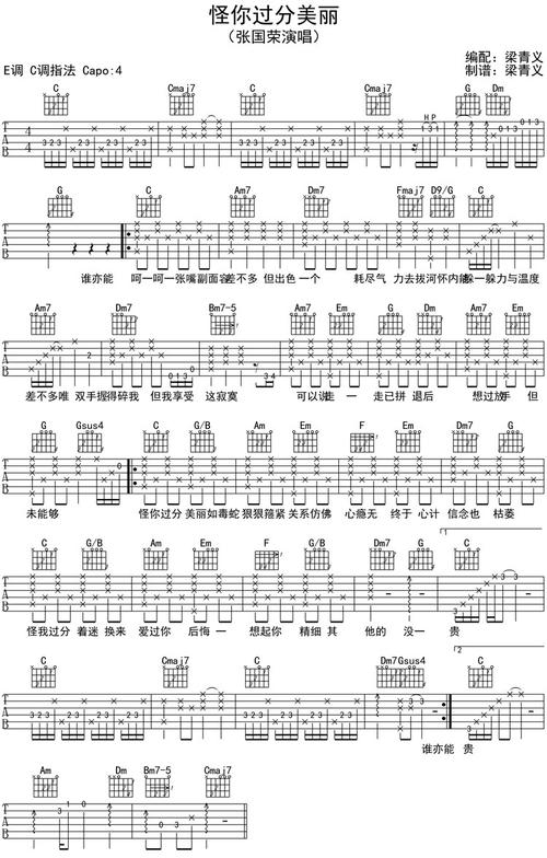 张国荣怪你过分美丽吉他谱完整版