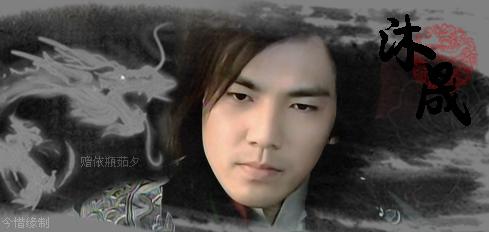 (2008-12-05 22:52:58) 转载 ▼ 标签: 玫瑰江湖 沐晟 小哇 钟汉良