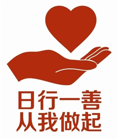 举手之劳 就是最好的"日行一善"