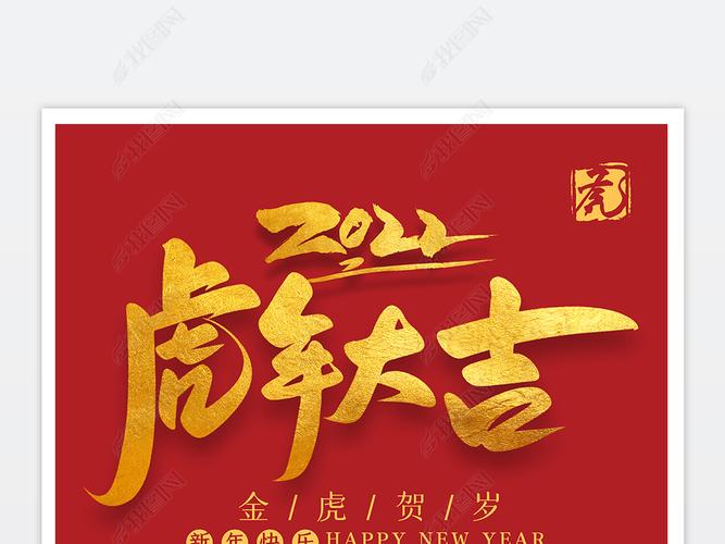 2022虎年大吉新年海报