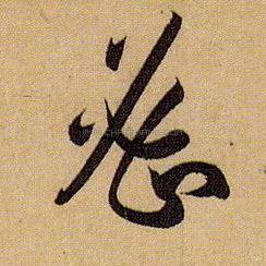 密字书法 - 密字书法作品 - 密字书法写法 - 在线书法