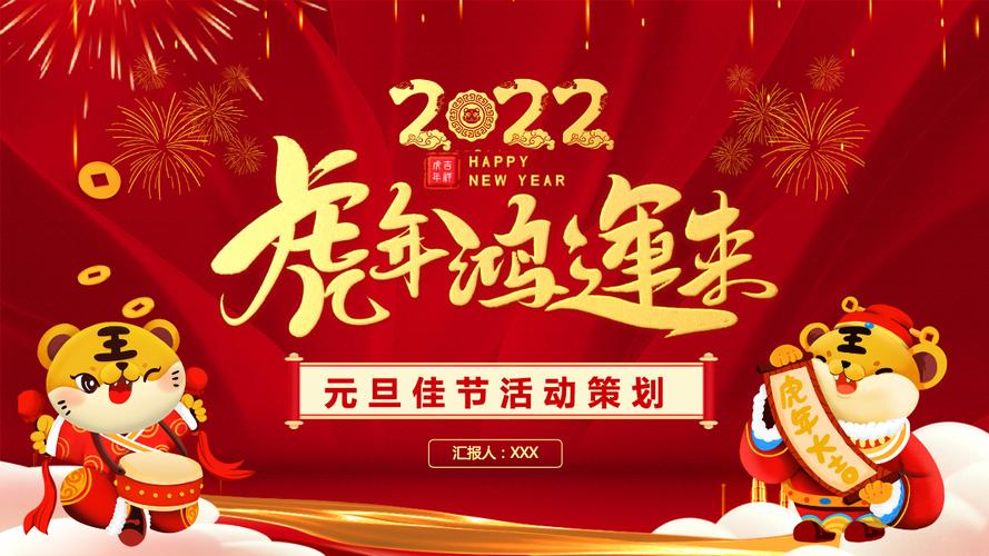 红色喜庆2022虎年鸿运来庆元旦迎新年元旦晚会活动策划方案ppt模板