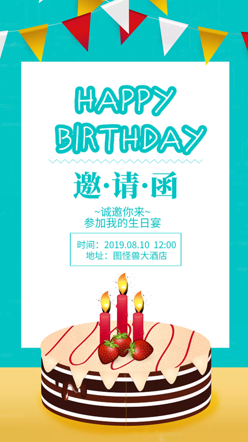 简约清新生日邀请生日快乐手机海报