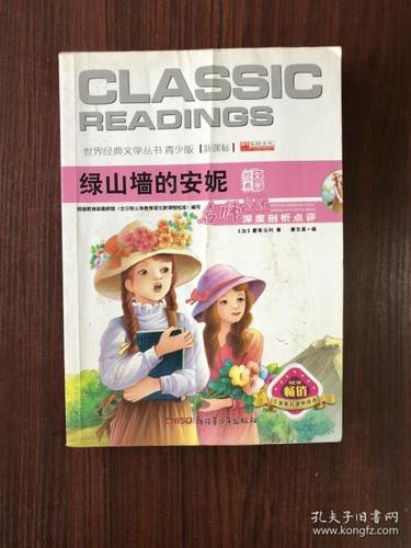 绿山墙 的 安妮(青少版)