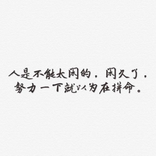 人不能太闲,闲久了,努力一下就以为在拼命