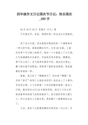 四年级作文日记国庆节日记:快乐国庆400字